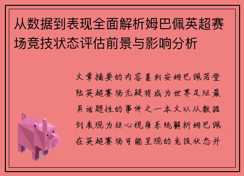 从数据到表现全面解析姆巴佩英超赛场竞技状态评估前景与影响分析