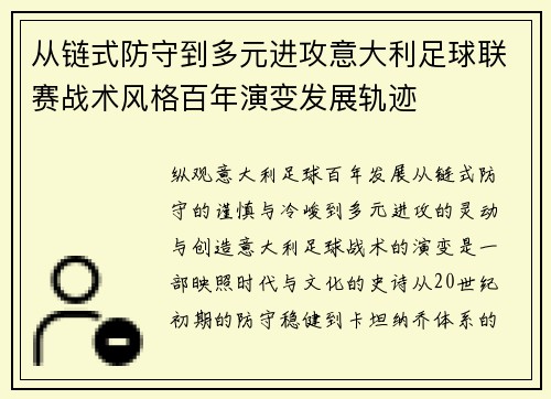 从链式防守到多元进攻意大利足球联赛战术风格百年演变发展轨迹