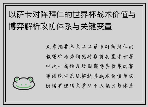 以萨卡对阵拜仁的世界杯战术价值与博弈解析攻防体系与关键变量