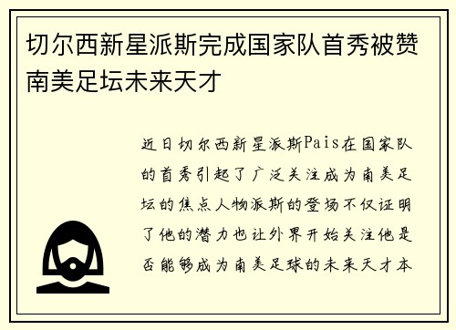 切尔西新星派斯完成国家队首秀被赞南美足坛未来天才 切尔西新星派斯完成国家队首秀被赞南美足坛未来天才