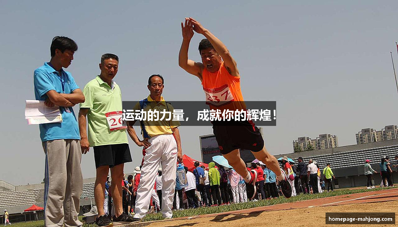 运动的力量，成就你的辉煌！